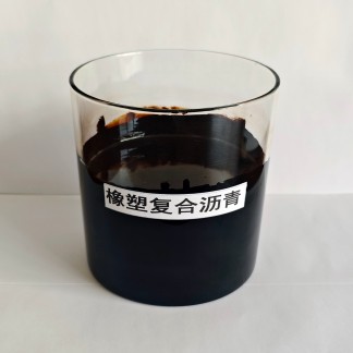 橡塑復(fù)合瀝青